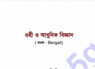 ওহী ও আধুনিক বিজ্ঞান pdf বই ডাউনলোড ওহী ও আধুনিক বিজ্ঞান pdf বই ডাউনলোড