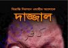 ওহীর আলোকে দাজ্জাল pdf বই ডাউনলোড ওহীর আলোকে দাজ্জাল pdf বই ডাউনলোড