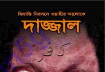 ওহীর আলোকে দাজ্জাল pdf বই ডাউনলোড ওহীর আলোকে দাজ্জাল pdf বই ডাউনলোড