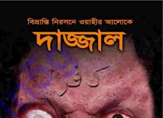 ওহীর আলোকে দাজ্জাল pdf বই ডাউনলোড ওহীর আলোকে দাজ্জাল pdf বই ডাউনলোড