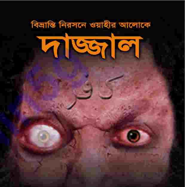 ওহীর আলোকে দাজ্জাল pdf বই ডাউনলোড