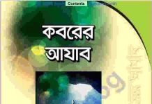কবরের আযাব pdf বই ডাউনলোড কবরের আযাব pdf বই ডাউনলোড