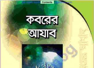 কবরের আযাব pdf বই ডাউনলোড কবরের আযাব pdf বই ডাউনলোড