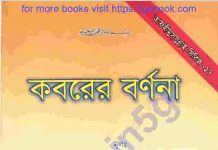 কবরের বর্ণনা pdf বই ডাউনলোড কবরের বর্ণনা pdf বই ডাউনলোড