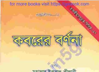 কবরের বর্ণনা pdf বই ডাউনলোড কবরের বর্ণনা pdf বই ডাউনলোড