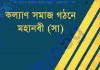 কল্যাণ সমাজ গঠনে মহানবী pdf বই ডাউনলোড কল্যাণ সমাজ গঠনে মহানবী pdf বই ডাউনলোড