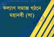 কল্যাণ সমাজ গঠনে মহানবী pdf বই ডাউনলোড কল্যাণ সমাজ গঠনে মহানবী pdf বই ডাউনলোড