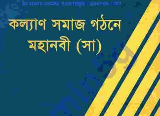 কল্যাণ সমাজ গঠনে মহানবী pdf বই ডাউনলোড কল্যাণ সমাজ গঠনে মহানবী pdf বই ডাউনলোড