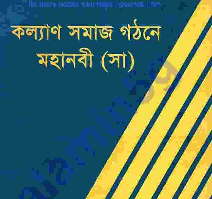 কল্যাণ সমাজ গঠনে মহানবী pdf বই ডাউনলোড