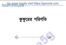 কুফরের পরিণতি pdf বই ডাউনলোড কুফরের পরিণতি pdf বই ডাউনলোড