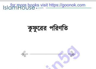 কুফরের পরিণতি pdf বই ডাউনলোড কুফরের পরিণতি pdf বই ডাউনলোড