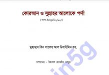 কুরআন ও সুন্নাহর আলোকে পর্দা pdf বই ডাউনলোড কুরআন ও সুন্নাহর আলোকে পর্দা pdf বই ডাউনলোড