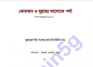 কুরআন ও সুন্নাহর আলোকে পর্দা pdf বই ডাউনলোড কুরআন ও সুন্নাহর আলোকে পর্দা pdf বই ডাউনলোড