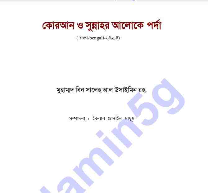কুরআন ও সুন্নাহর আলোকে পর্দা pdf বই ডাউনলোড
