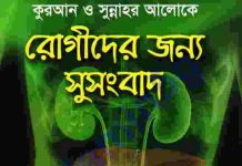 কুরআন ও সুন্নাহর আলোকে রোগীদের জন্য সুসংবাদ pdf বই ডাউনলোড কুরআন ও সুন্নাহর আলোকে রোগীদের জন সুসংবাদ pdf বই ডাউনলোড