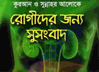 কুরআন ও সুন্নাহর আলোকে রোগীদের জন্য সুসংবাদ pdf বই ডাউনলোড কুরআন ও সুন্নাহর আলোকে রোগীদের জন সুসংবাদ pdf বই ডাউনলোড