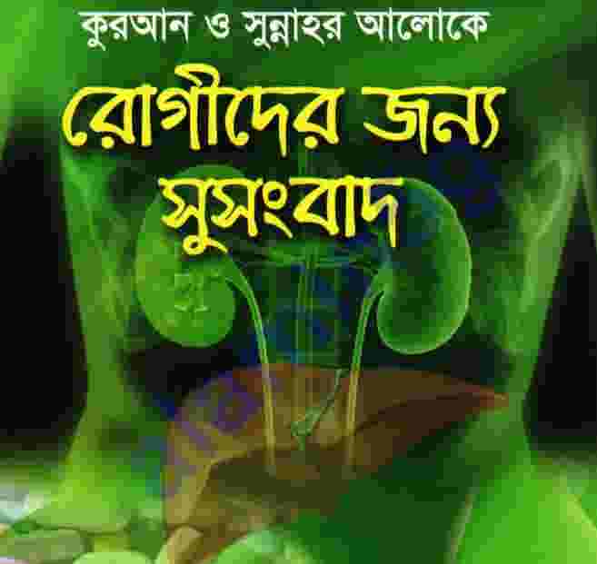 কুরআন ও সুন্নাহর আলোকে রোগীদের জন্য সুসংবাদ pdf বই ডাউনলোড
