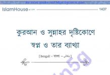 কুরআন ও সুন্নাহর দৃষ্টিকোণে স্বপ্ন pdf বই ডাউনলোড কুরআন ও সুন্নাহর দৃষ্টিকোণে স্বপ্ন pdf বই ডাউনলোড