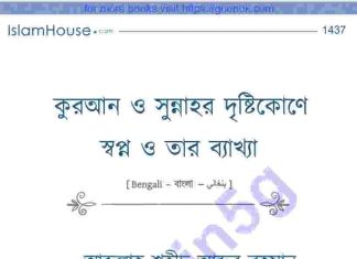 কুরআন ও সুন্নাহর দৃষ্টিকোণে স্বপ্ন pdf বই ডাউনলোড কুরআন ও সুন্নাহর দৃষ্টিকোণে স্বপ্ন pdf বই ডাউনলোড