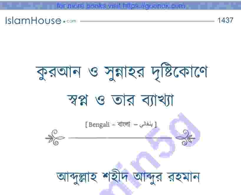 কুরআন ও সুন্নাহর দৃষ্টিকোণে স্বপ্ন pdf বই ডাউনলোড