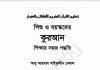 কুরআন শিক্ষার সহজ পদ্ধতি pdf বই ডাউনলোড কুরআন শিক্ষার সহজ পদ্ধতি pdf বই ডাউনলোড সূচীপত্র
