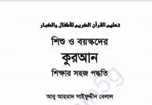 কুরআন শিক্ষার সহজ পদ্ধতি pdf বই ডাউনলোড কুরআন শিক্ষার সহজ পদ্ধতি pdf বই ডাউনলোড সূচীপত্র