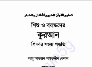 কুরআন শিক্ষার সহজ পদ্ধতি pdf বই ডাউনলোড কুরআন শিক্ষার সহজ পদ্ধতি pdf বই ডাউনলোড সূচীপত্র