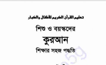 কুরআন শিক্ষার সহজ পদ্ধতি pdf বই ডাউনলোড কুরআন শিক্ষার সহজ পদ্ধতি pdf বই ডাউনলোড সূচীপত্র
