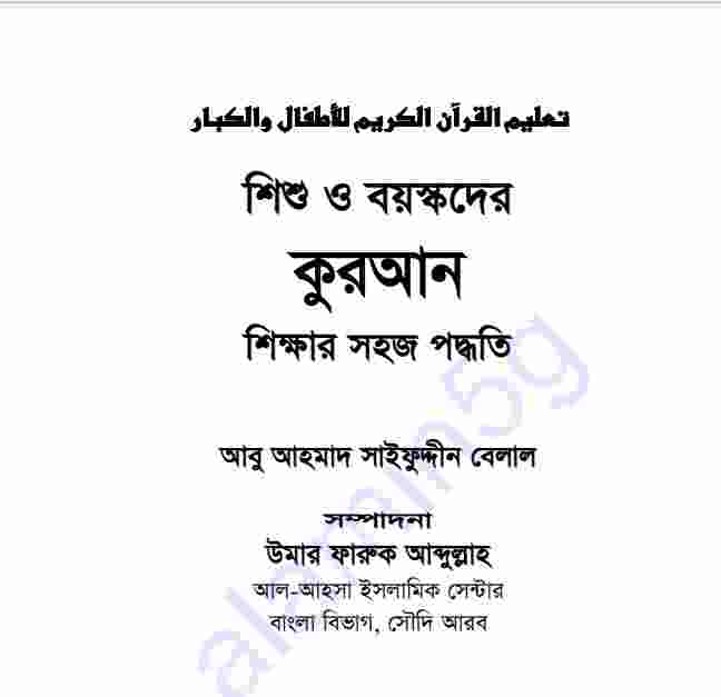 কুরআন শিক্ষার সহজ পদ্ধতি pdf বই ডাউনলোড
