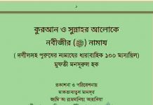 কুরআন সুন্নাহর আলোকে নবীজীর নামাজ pdf বই কুরআন সুন্নাহর আলোকে নবীজীর নামাজ pdf বই