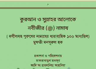 কুরআন সুন্নাহর আলোকে নবীজীর নামাজ pdf বই কুরআন সুন্নাহর আলোকে নবীজীর নামাজ pdf বই