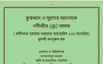 কুরআন সুন্নাহর আলোকে নবীজীর নামাজ pdf বই কুরআন সুন্নাহর আলোকে নবীজীর নামাজ pdf বই
