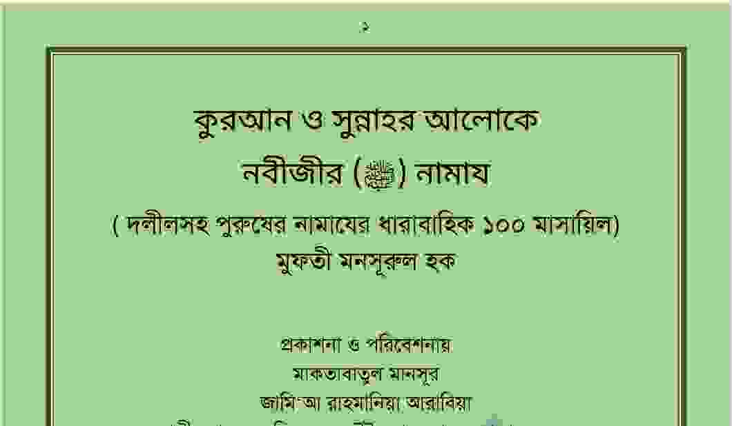 কুরআন সুন্নাহর আলোকে নবীজীর নামাজ pdf বই