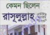 কেমন ছিলেন রাসূলুল্লাহ সাঃ pdf বই ডাউনলোড কেমন ছিলেন রাসূলুল্লাহ (সাঃ) pdf বই ডাউনলোড