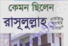 কেমন ছিলেন রাসূলুল্লাহ সাঃ pdf বই ডাউনলোড কেমন ছিলেন রাসূলুল্লাহ (সাঃ) pdf বই ডাউনলোড