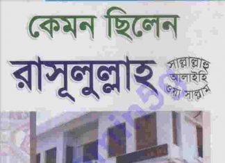 কেমন ছিলেন রাসূলুল্লাহ সাঃ pdf বই ডাউনলোড কেমন ছিলেন রাসূলুল্লাহ (সাঃ) pdf বই ডাউনলোড