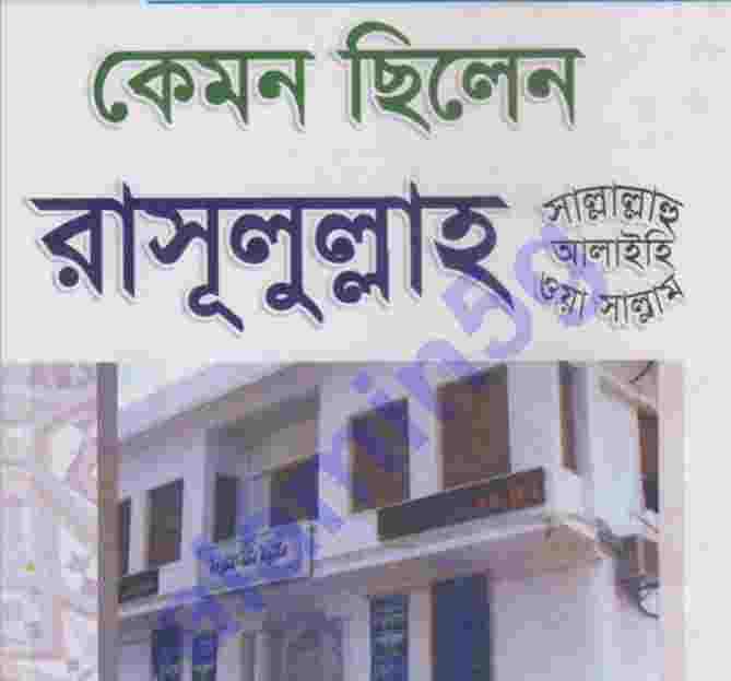 কেমন ছিলেন রাসূলুল্লাহ সাঃ pdf বই ডাউনলোড