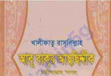 খলিফা আবু বকর সিদ্দীক (রা.) জিবনী pdf বই ডাউনলোড খলিফা আবু বকর সিদ্দীক (রা.) জিবনী pdf বই ডাউনলোড