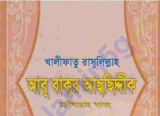 খলিফা আবু বকর সিদ্দীক (রা.) জিবনী pdf বই ডাউনলোড খলিফা আবু বকর সিদ্দীক (রা.) জিবনী pdf বই ডাউনলোড