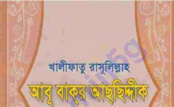 খলিফা আবু বকর সিদ্দীক (রা.) জিবনী pdf বই ডাউনলোড খলিফা আবু বকর সিদ্দীক (রা.) জিবনী pdf বই ডাউনলোড