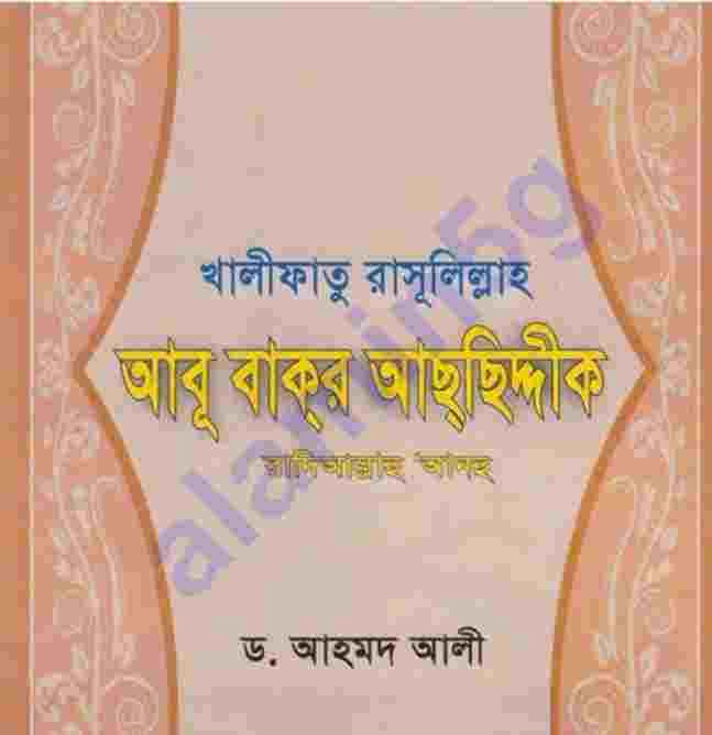 খলিফা আবু বকর সিদ্দীক (রা.) জিবনী pdf বই ডাউনলোড