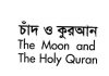 চাঁদ ও কুরআন pdf বই ডাউনলোড চাঁদ ও কুরআন pdf বই ডাউনলোড