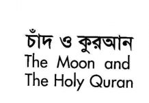 চাঁদ ও কুরআন pdf বই ডাউনলোড চাঁদ ও কুরআন pdf বই ডাউনলোড