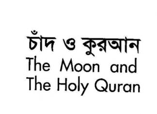 চাঁদ ও কুরআন pdf বই ডাউনলোড চাঁদ ও কুরআন pdf বই ডাউনলোড