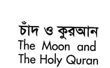 চাঁদ ও কুরআন pdf বই ডাউনলোড চাঁদ ও কুরআন pdf বই ডাউনলোড