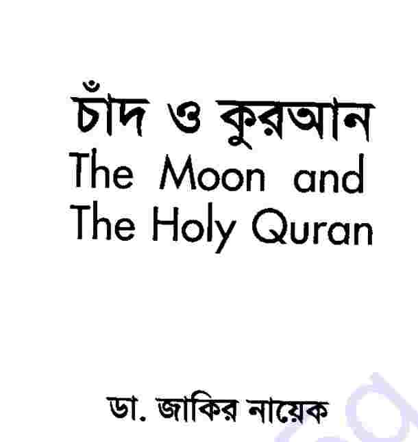 চাঁদ ও কুরআন pdf বই ডাউনলোড