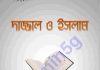দাজ্জাল ও ইসলাম pdf বই ডাউনলোড দাজ্জাল ও ইসলাম pdf বই ডাউনলোড