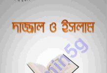দাজ্জাল ও ইসলাম pdf বই ডাউনলোড দাজ্জাল ও ইসলাম pdf বই ডাউনলোড