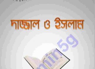 দাজ্জাল ও ইসলাম pdf বই ডাউনলোড দাজ্জাল ও ইসলাম pdf বই ডাউনলোড