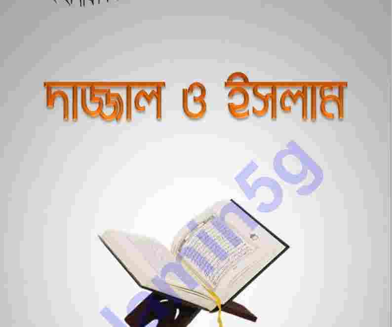 দাজ্জাল ও ইসলাম pdf বই ডাউনলোড